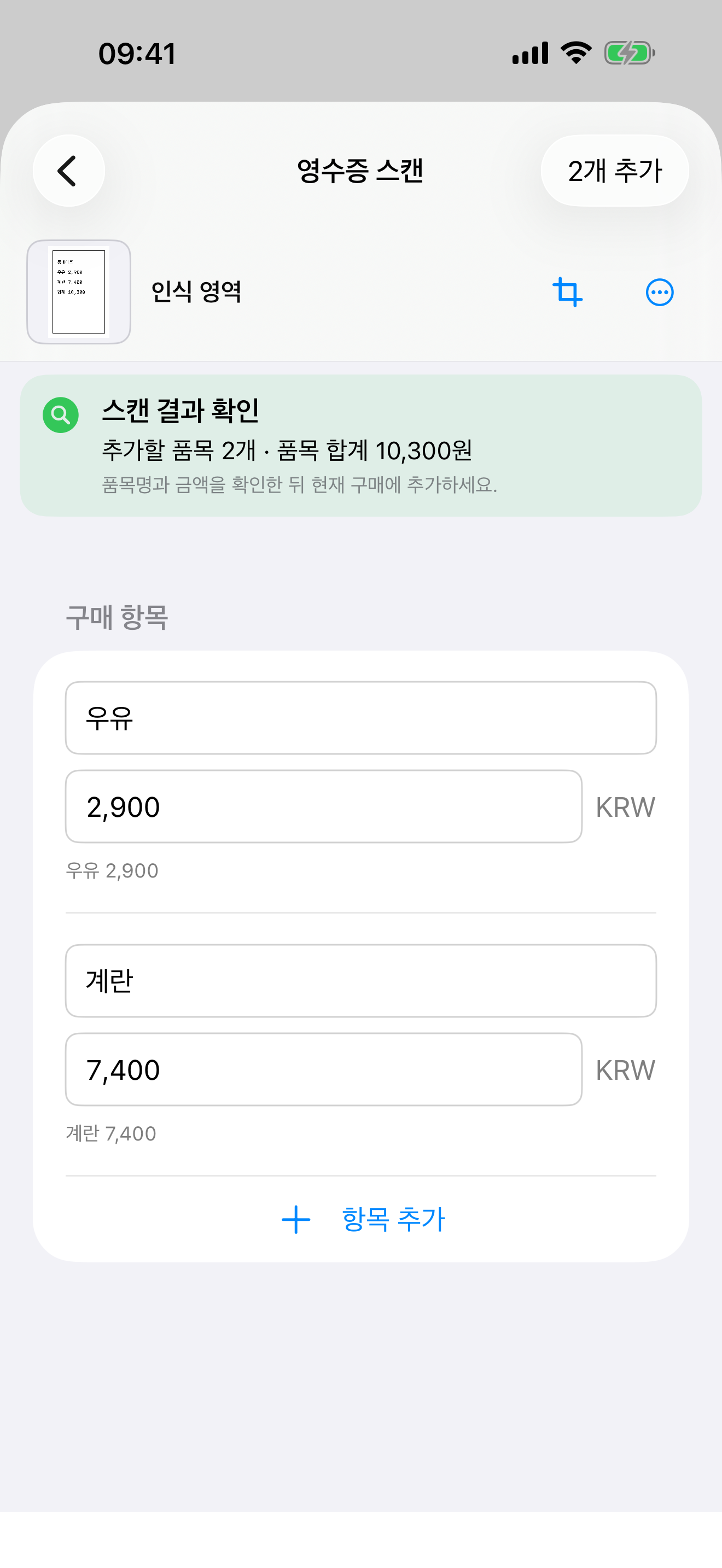 CartLog가 영수증에서 인식한 구매 항목을 검토하는 화면