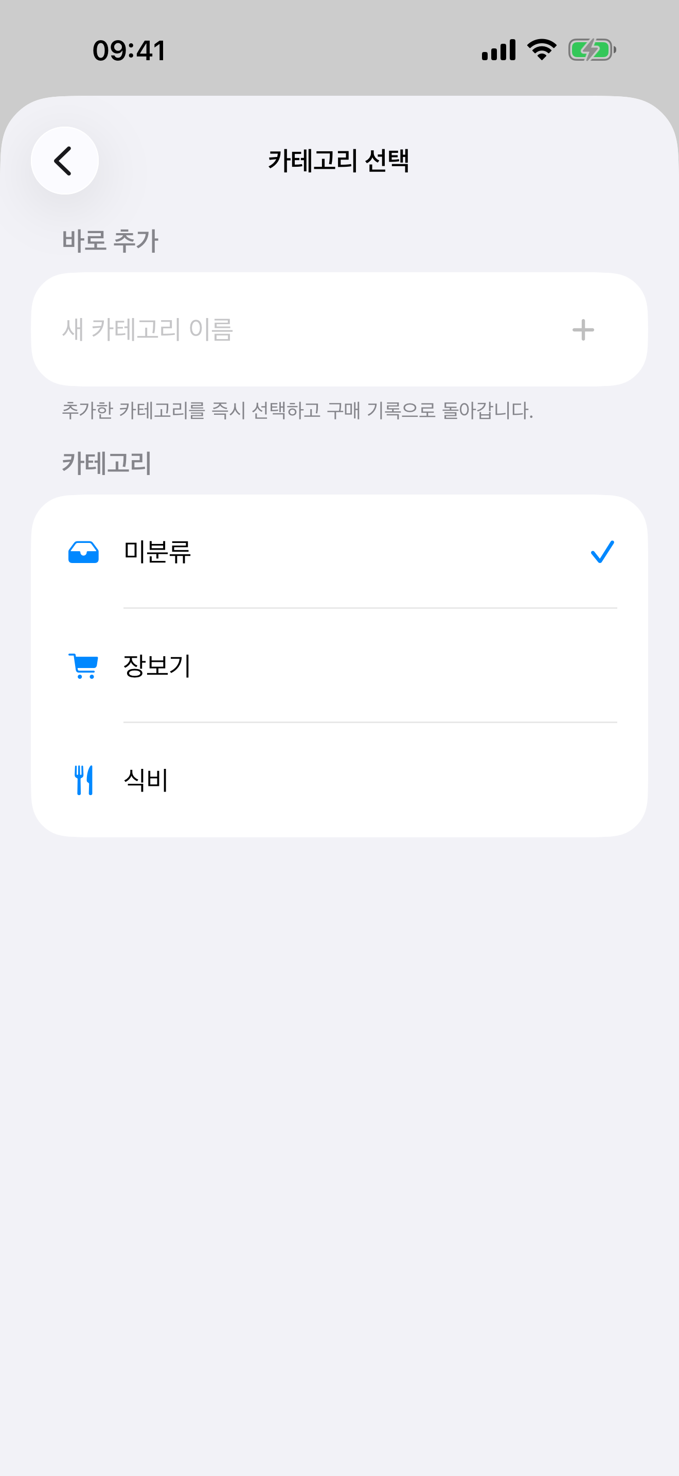 카테고리를 선택하고 추가하는 화면